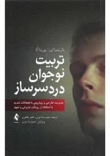 کتاب تربیت نوجوان دردسر ساز