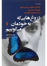کتاب دروغ های که به خودمان می گوییم