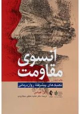 کتاب آنسوی مقاومت