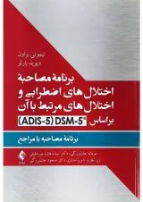 کتاب برنامه مصاحبه اختلال های اضطرابی و اختلال های مرتبط با آن بر اساس DSM 5