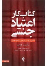 کتاب کار اعتیاد جنسی