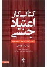 کتاب کار اعتیاد جنسی