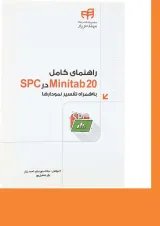 کتاب راهنمای کامل Minitab20 در SPC به همراه تفسیر نمودارها