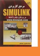 کتاب مرجع کاربردی SIMULINK در نرم افزار MATLAB