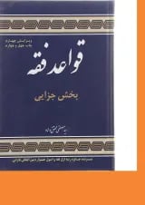 کتاب قواعد فقه مبحث جزایی جلد 4 ویرایش چهارم
