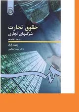 کتاب حقوق تجارت شرکت های تجاری جلد 1 ویرایش سوم