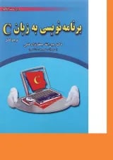 کتاب برنامه نویسی به زبان C ویرایش پنجم