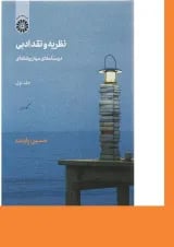 کتاب نظریه و نقد ادبی جلد 1