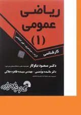کتاب ریاضی عمومی جلد 1