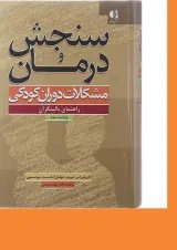 کتاب سنجش و درمان مشکلات دوران کودکی ویرایش سوم
