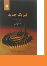 فیزیک جدید ویراست دوم مرکز نشر دانشگاهی