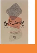 کتاب خانه های تاریخ