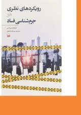 کتاب رویکردهای نظری در جرم شناسی فساد