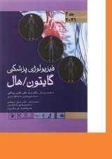 کتاب فیزیولوژی پزشکی گایتون و هال جلد 2
