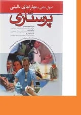 کتاب اصول علمی و مهارت های بالینی پرستاری