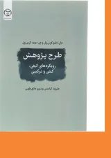 کتاب طرح پژوهش رویکردهای کیفی کمی و ترکیبی