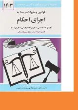 کتاب قوانین و مقررات مربوط به اجرای احکام با آخرین اصلاحات 1403