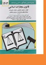 کتاب قانون مجازات اسلامی با آخرین اصلاحات 1403