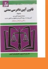 کتاب قانون آیین دادرسی مدنی ویرایش هفتم