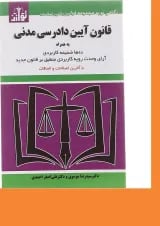 کتاب قانون آیین دادرسی مدنی ویرایش هفتم
