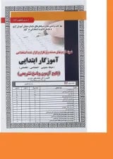 کتاب نمونه آزمون های مستند و پر تکرار برگزار شده استخدامی آموزگار ابتدایی سری کتاب های Get