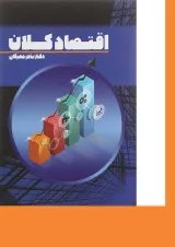 کتاب اقتصاد کلان