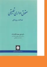 کتاب حقوق اداری تطبیقی عدالت رویه ای