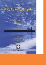 کتاب حقوق بین الملل دریاها ویرایش اول