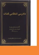 کتاب دادرسی انتظامی قضات