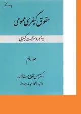 کتاب حقوق کیفری عمومی مبحث بزهکار و مسولیت کیفری جلد 2