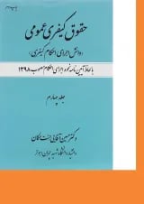 کتاب حقوق کیفری عمومی مبحث دانش اجرای احکام کیفری جلد 4