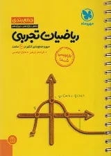 جمع بندی ریاضی رشته تجربی کنکور مهروماه