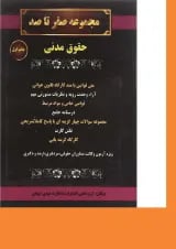 کتاب حقوق مدنی مجموعه صفر تا صد