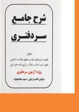کتاب شرح جامع سردفتری