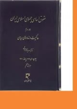 کتاب حقوق اساسی جمهوری اسلامی ایران جلد 2 ویرایش ششم