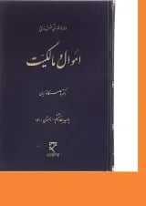 کتاب دوره مقدماتی حقوق مدنی اموال و مالکیت