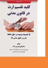 کتاب کلید تقسیم ارث در قانون مدنی