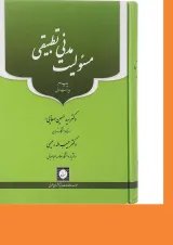 کتاب مسئولیت مدنی تطبیقی ویرایش اول