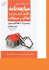 کتاب شرح و راهنمای تنظیم مبایعه نامه