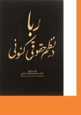 کتاب ربا در نظم حقوقی کنونی
