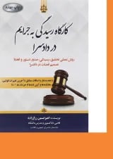 کتاب کارگاه رسیدگی به جرایم در دادسرا