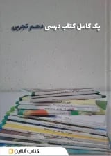 پک کتاب درسی دهم تجربی