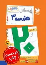 بیست پک هندسه 3 دوازدهم مهروماه