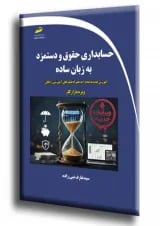 حسابداری حقوق و دستمزد به زبان ساده دیباگران