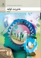 کتاب درسی مدیریت تولید یازدهم