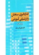 کتاب اندازه گیری سنجش و ارزشیابی آموزشی ویرایش هفتم