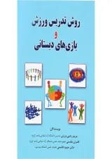 کتاب روش تدریس ورزش و بازی های دبستانی