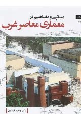 کتاب مبانی و مفاهیم در معماری معاصر غرب