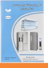 کتاب تعمیرکار دستگاه های سردکننده خانگی و تجاری ویرایش پنجم