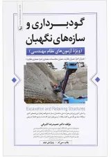کتاب گودبرداری و سازه های نگهبان ویژه آزمون های نظام مهندسی ویرایش دوم